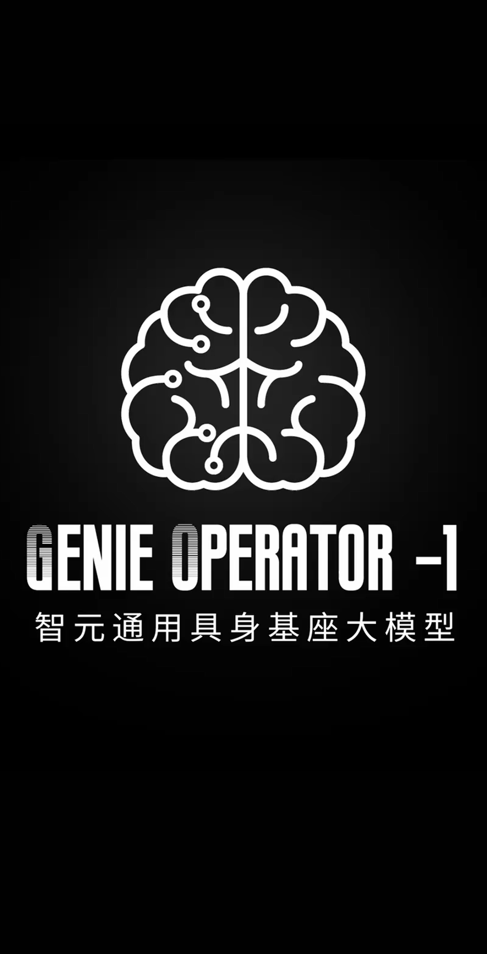 乐玩lewin发布首个通用具身基座大模型GO-1